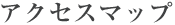 アクセスマップ アクセスマップ