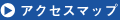 アクセスマップ