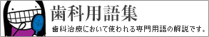 歯科用語集