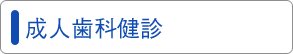 成人歯科健診
