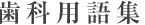 歯科用語集