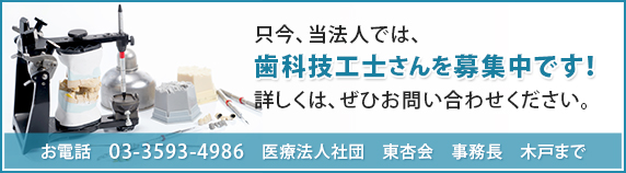 只今、当法人では、歯科技工士さんを募集中です！詳しくは、ぜひお問い合わせください。