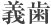 義歯 義歯