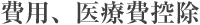 費用、医療費控除 費用、医療費控除