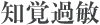 知覚過敏 知覚過敏