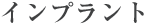インプラント インプラント