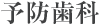 予防歯科 予防歯科