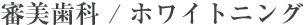 審美歯科 / ホワイトニング 審美歯科 / ホワイトニング