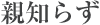 親知らず 親知らず