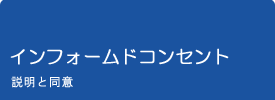 インフォームドコンセント　説明と同意