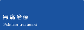 無痛治療